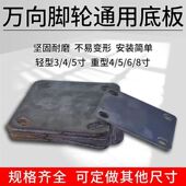 万向轮底板脚4寸5寸6寸8寸通用底部焊接改装 重型直角平板底板