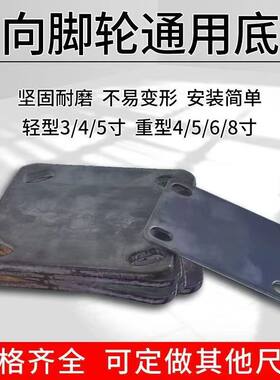 万向轮底板4寸5寸6寸8寸