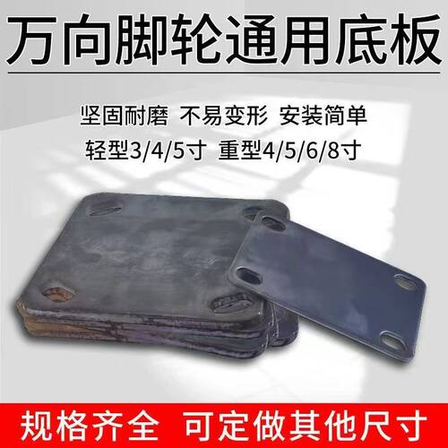 万向轮底板4寸5寸6寸8寸