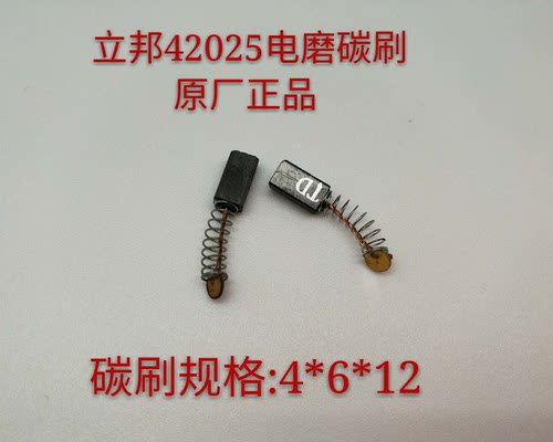 立邦品牌碳刷电动工具碳刷 电钻角磨机切割机手电钻电锤碳刷 耐磨