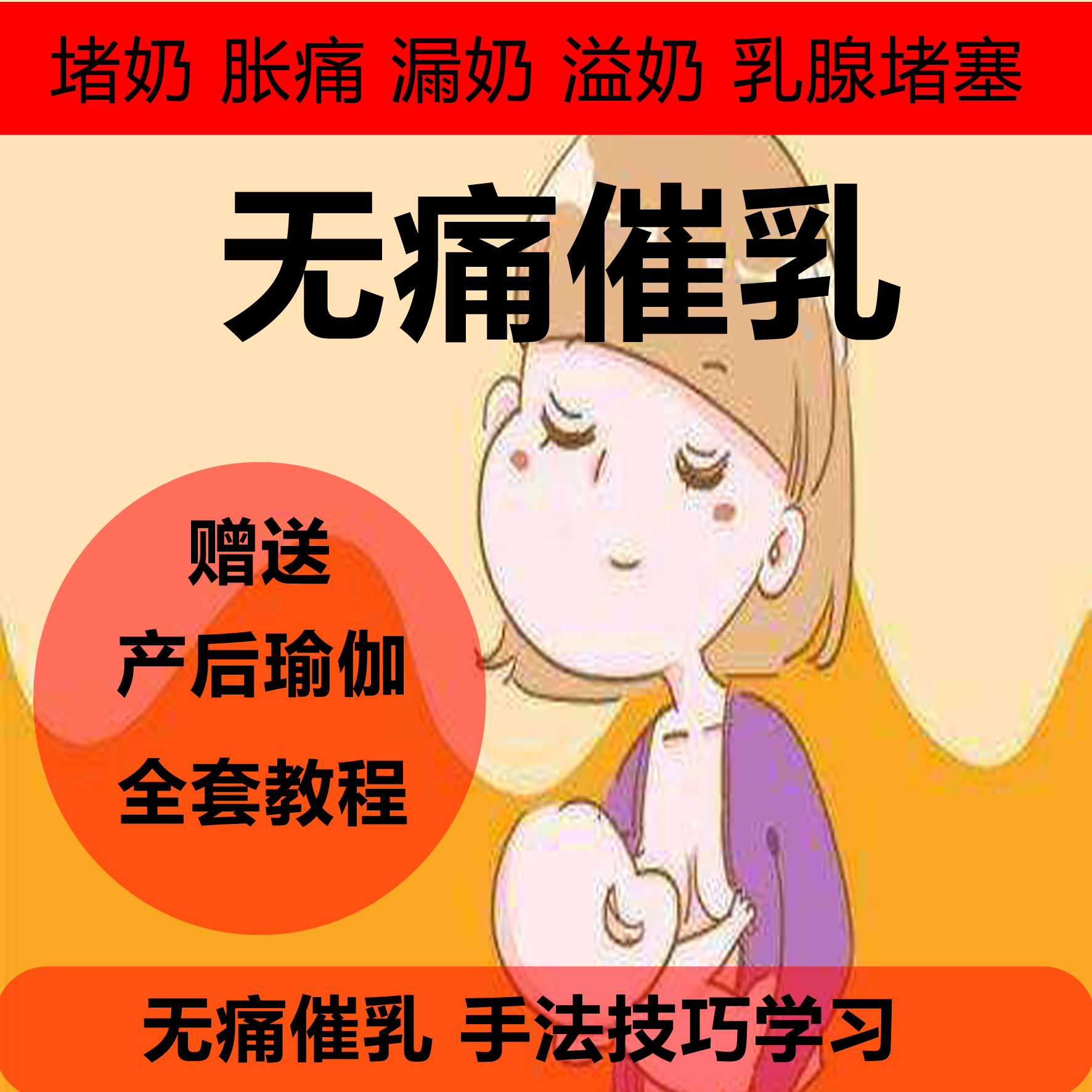 2021催乳师培训教程无痛通乳催奶回奶穴位按摩手法教学视频课程
