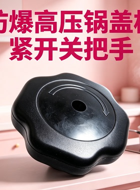 天喜天添喜防爆高压锅松紧旋钮 压力锅锅盖开关把手 通用维修配件