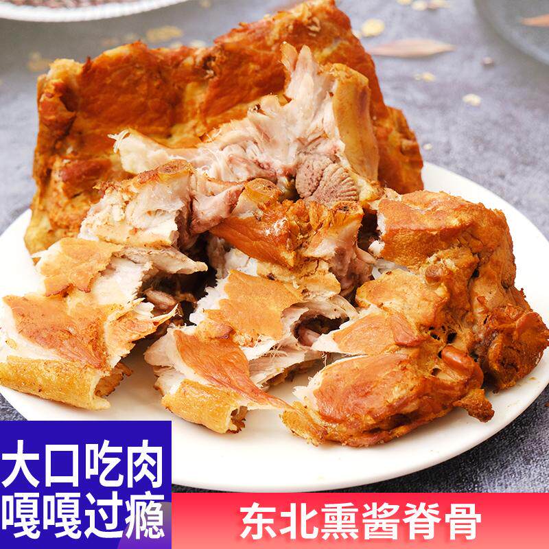 东北特产老式熟食熏酱脊骨头哈尔滨熟食大骨熏棒骨头熏排骨猪骨架