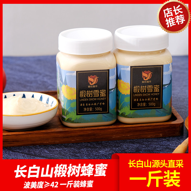 东北蜂蜜长白山椴树雪蜜天然结晶如脂农家自产瓶装纯正蜂蜜无添加