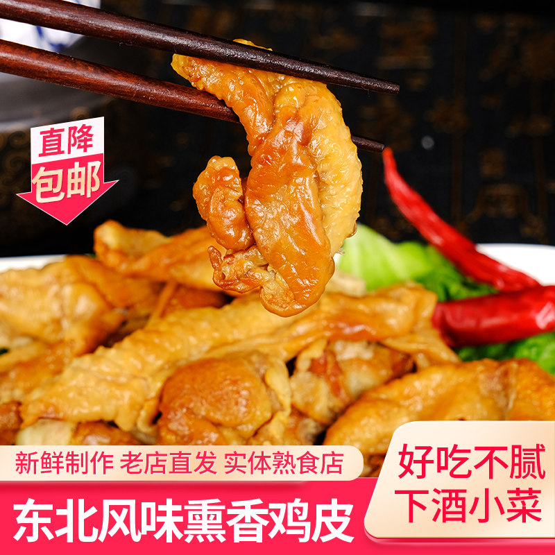东北鸡皮熟食特产熏酱