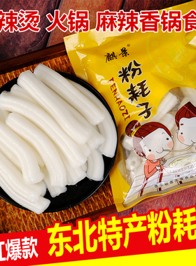 东北粉耗子空心年糕200克*10特产麻辣烫火锅店食材鲜土豆粉耗子粉