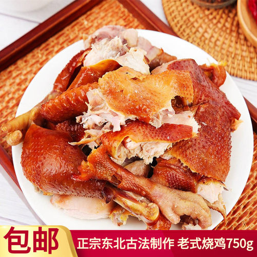 东北特产750g熟食卤味整只