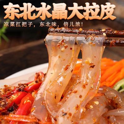 东北大拉皮凉拌粉皮凉皮凉粉鲜湿即食水晶土豆粉凉拌湿粉皮一整箱