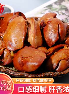 熏鸡肝即食整箱卤味鸡肝风味熟食零食特产休闲真空零食下酒菜小吃