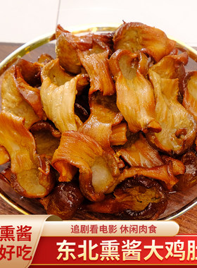 熏鸡肚东北特产卤味熟食鸡肚即食