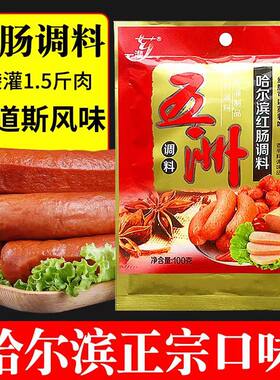 五洲哈尔滨红肠调料火腿肠调料