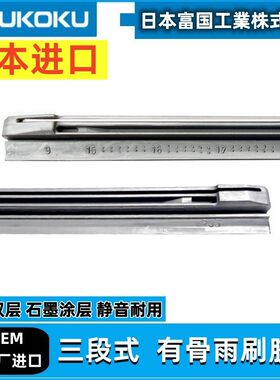 日本进口富国三段有骨雨刮片胶条