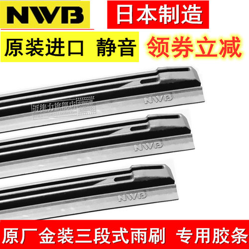 nwb电装日本原装进口雨刮器胶条