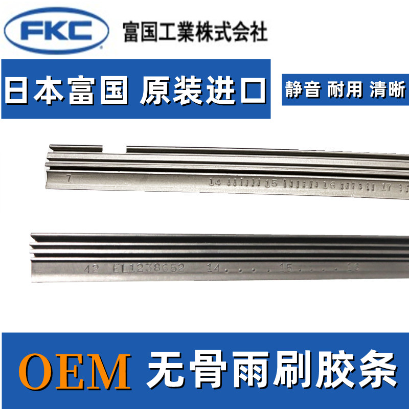 日本富国原装进口博士无骨雨刮片