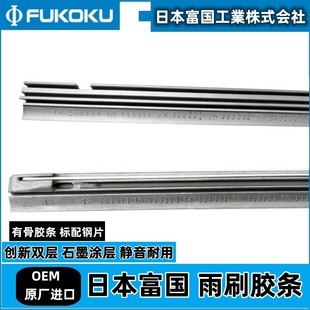 日本富国适用本田飞度思域皓影LIFE型格锋范哥瑞进口雨刮器胶条片