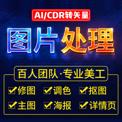 矢量图制作平面海报设计代做ps图片ai勾图案cdr代画转高清图修改