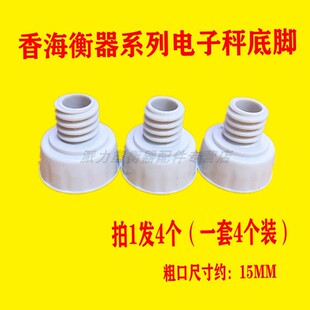 友声锐箭英横香海衡器系列电子秤底脚配件15MM口径4个装拍1发4个