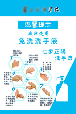 766学校复学要求措施免洗洗手液七步洗手法校园防疫753海报印制