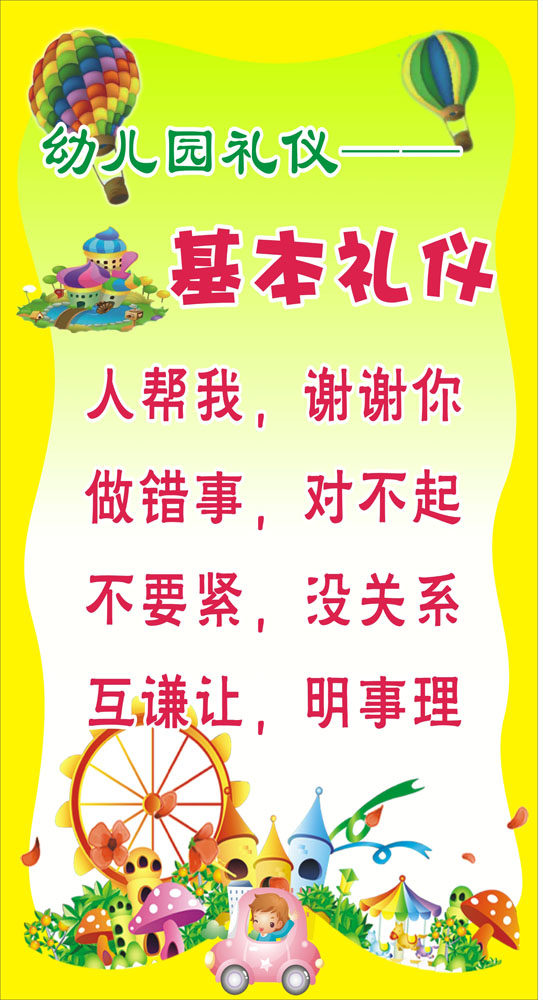 767幼儿园文明基本礼仪楼梯课室宣传图1122写真喷绘展板海报印制