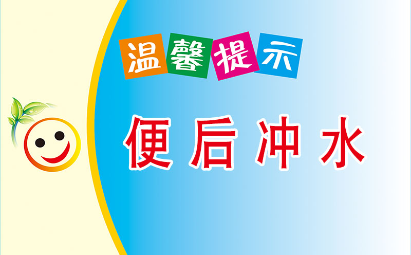 767学校厕所卫生间标语便后冲水温馨提示贴图747展板