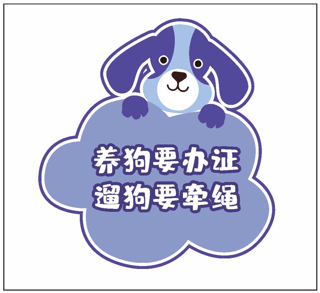 770养犬要办证遛狗要牵绳文明从我做起宣传标语贴画海报印制1243
