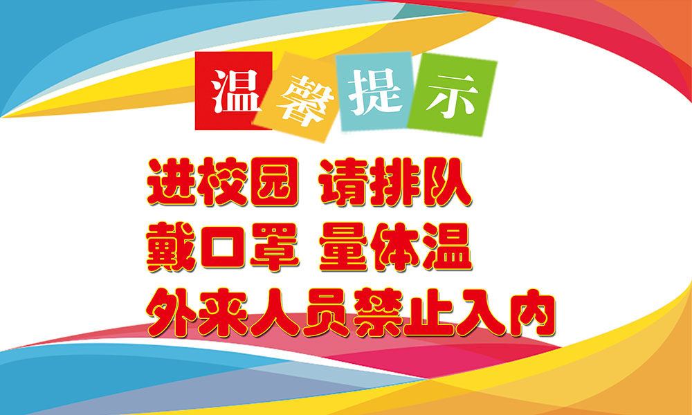 766进校园请戴口罩量体温外来人员禁止入内温馨提示623海报印制