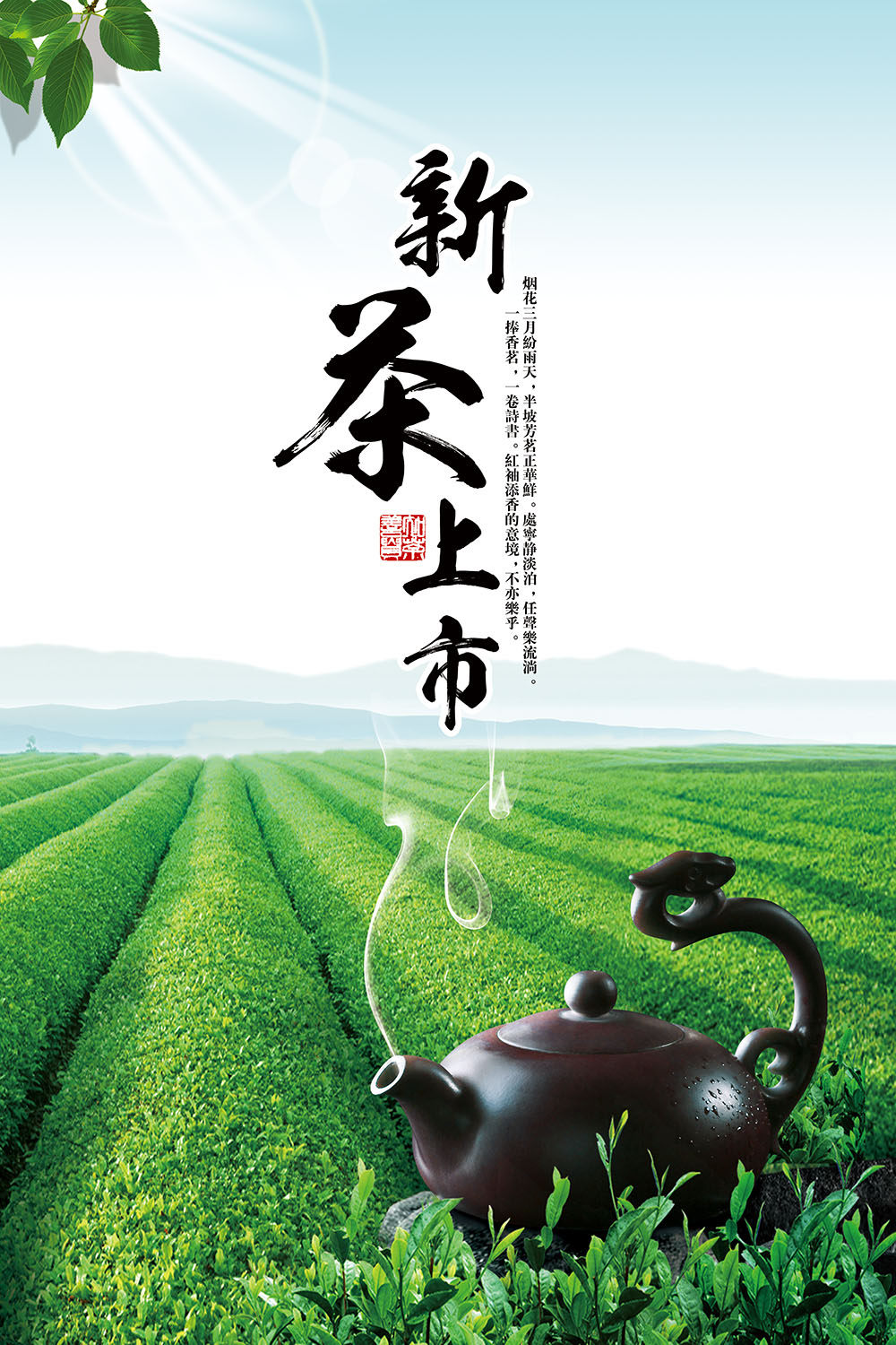 767春季茶叶新茶上市茶叶店宣传贴图381写真海报展板贴纸喷绘印制