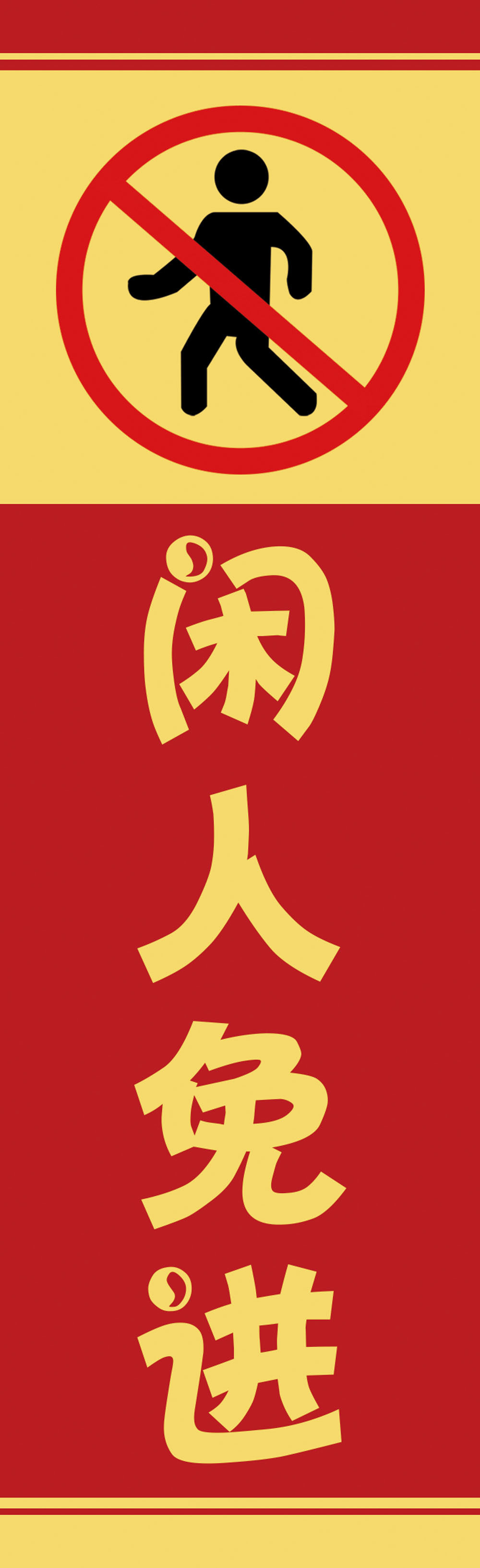 767闲人免进标示识语厨房车间重地温暖提示牌1203海报喷绘印制