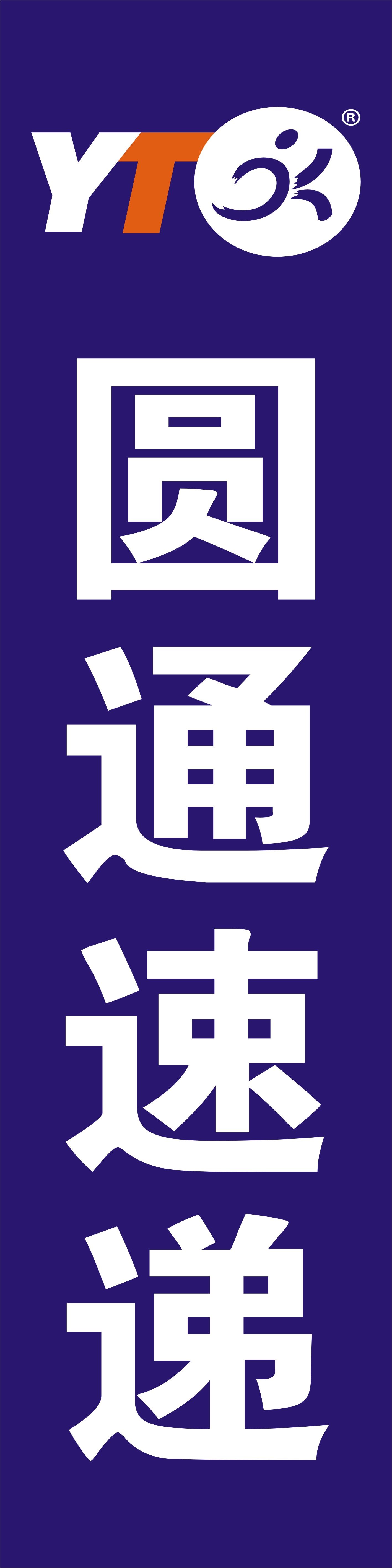 765海报印制展板写真宣传栏772圆通速递公司门头店招牌标示牌1