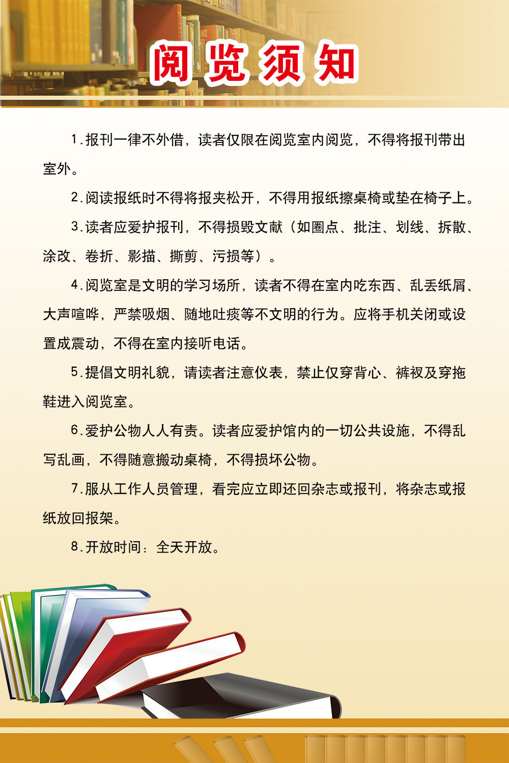 765海报印制展板写真贴纸素材116图书馆阅览须知表墙纸