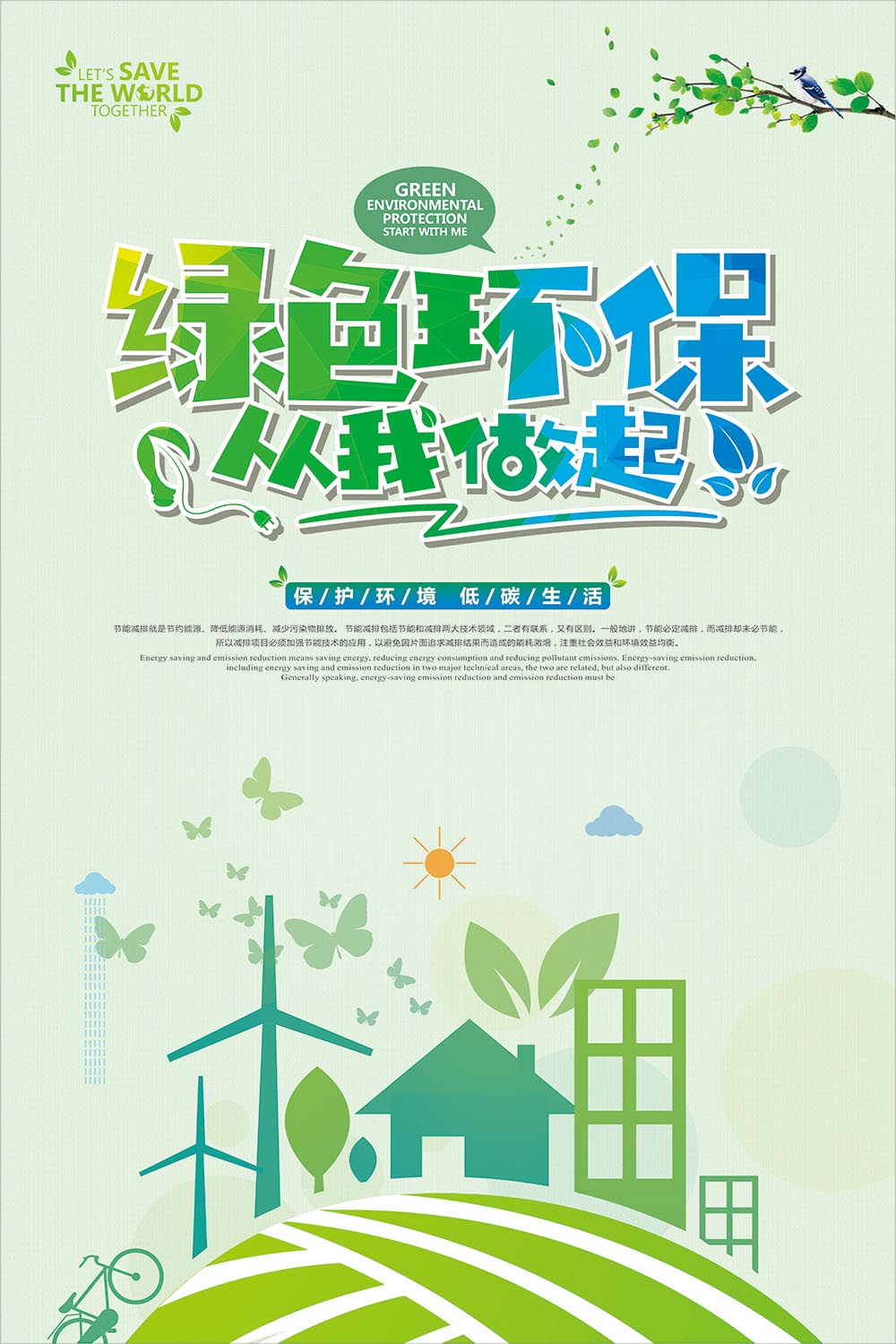 770保护环境低碳生活从我做起小社区宣传贴纸991喷绘写真海报印制