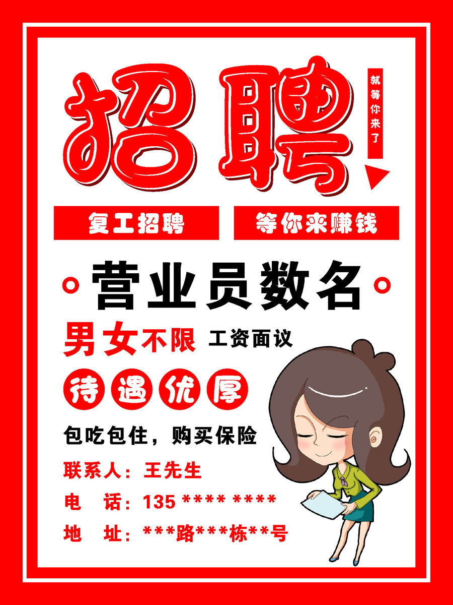766疫情复工招聘营业员招工招人招贤纳士诚聘645写真写真海报印制