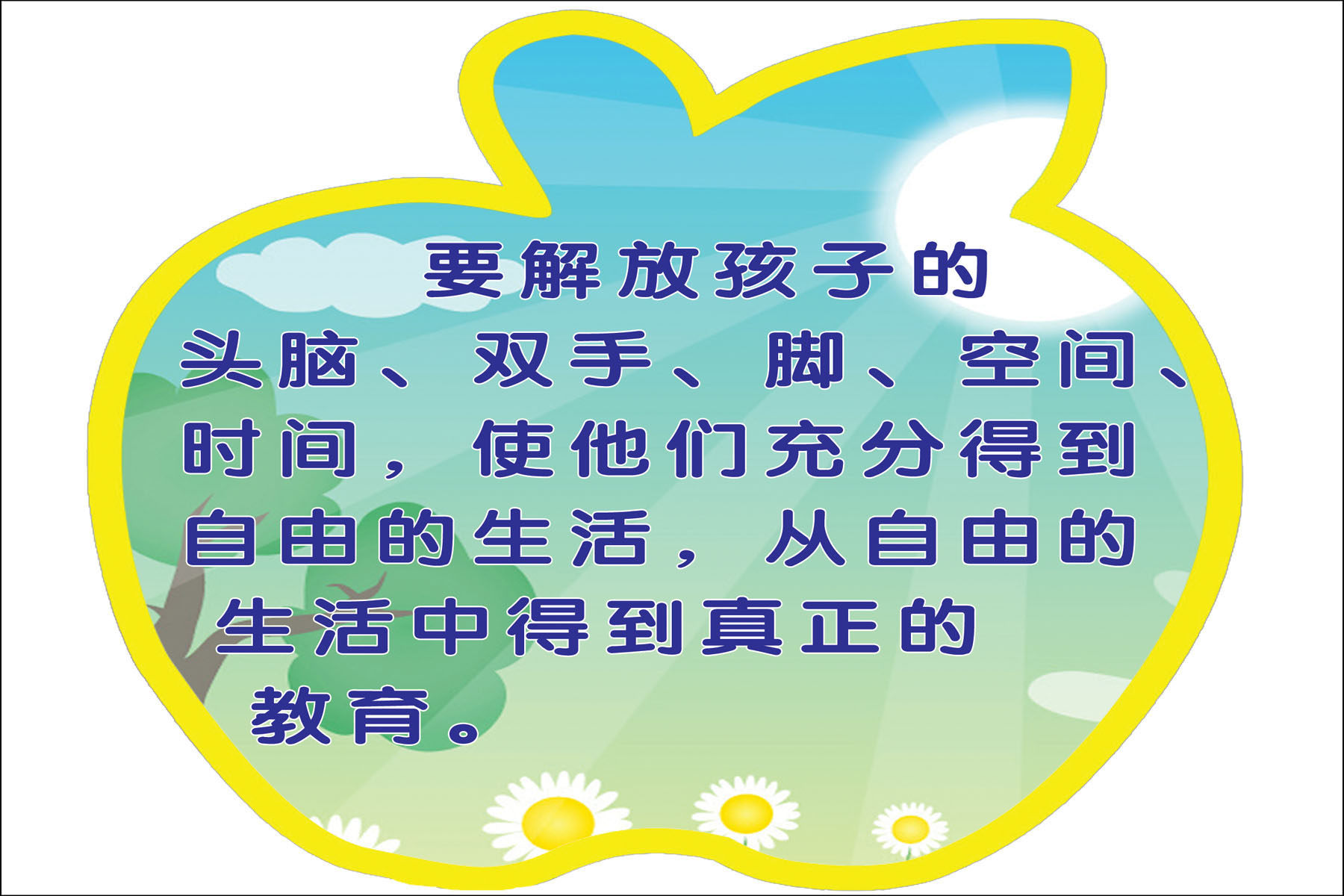 711画布海报展板喷绘素材贴纸533幼儿园教育名言标语