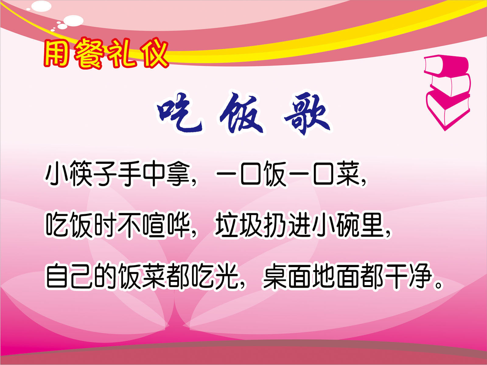 591画布海报展板喷绘素材贴纸173幼儿园用餐礼仪吃饭歌