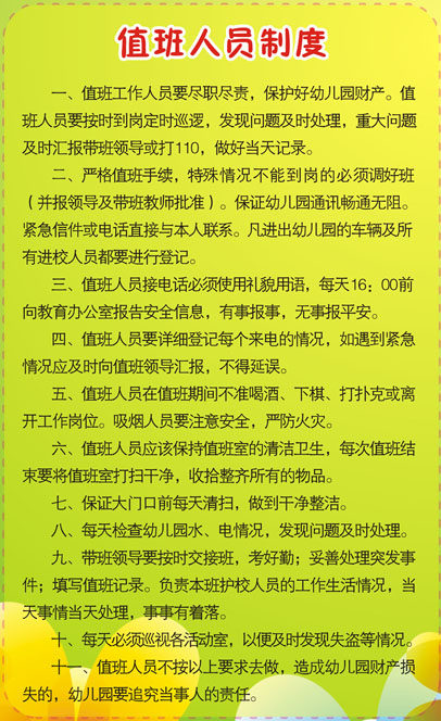 606画布海报展板喷绘素材贴纸442幼儿园值班人员制度