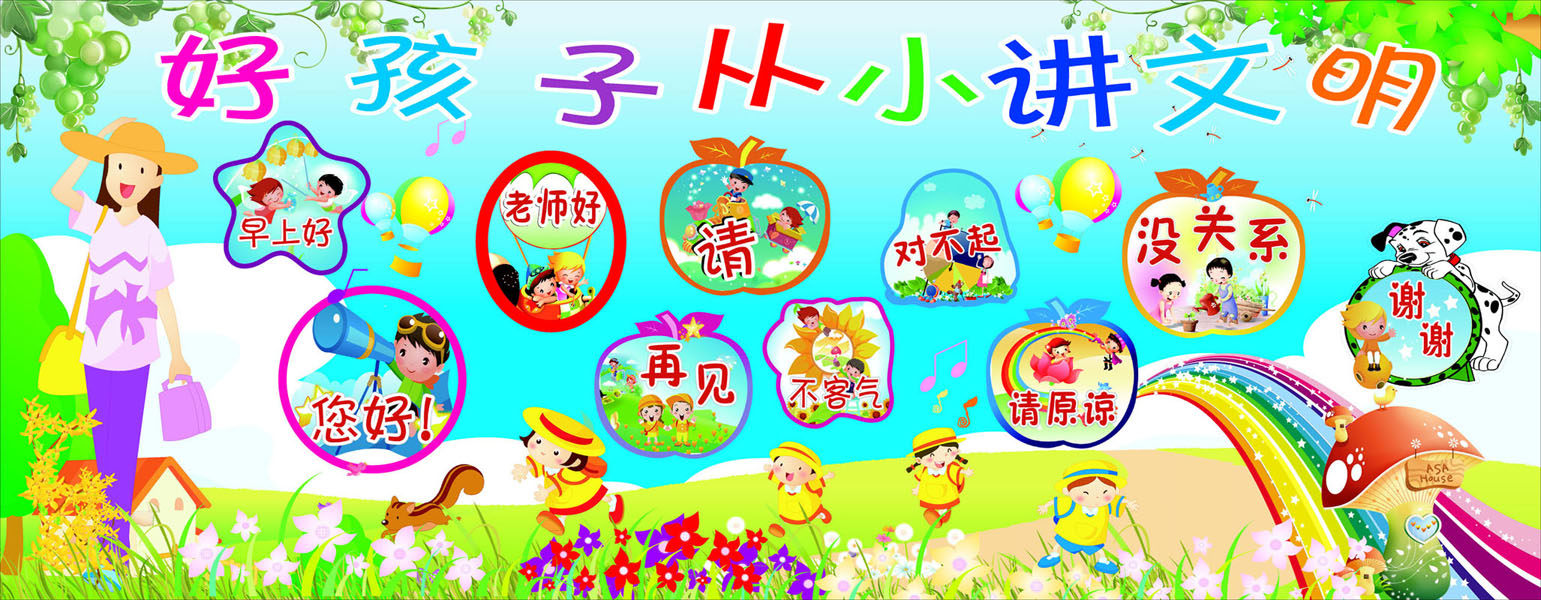 632画布海报展板喷绘素材贴纸334幼儿园好孩子讲文明礼貌用语