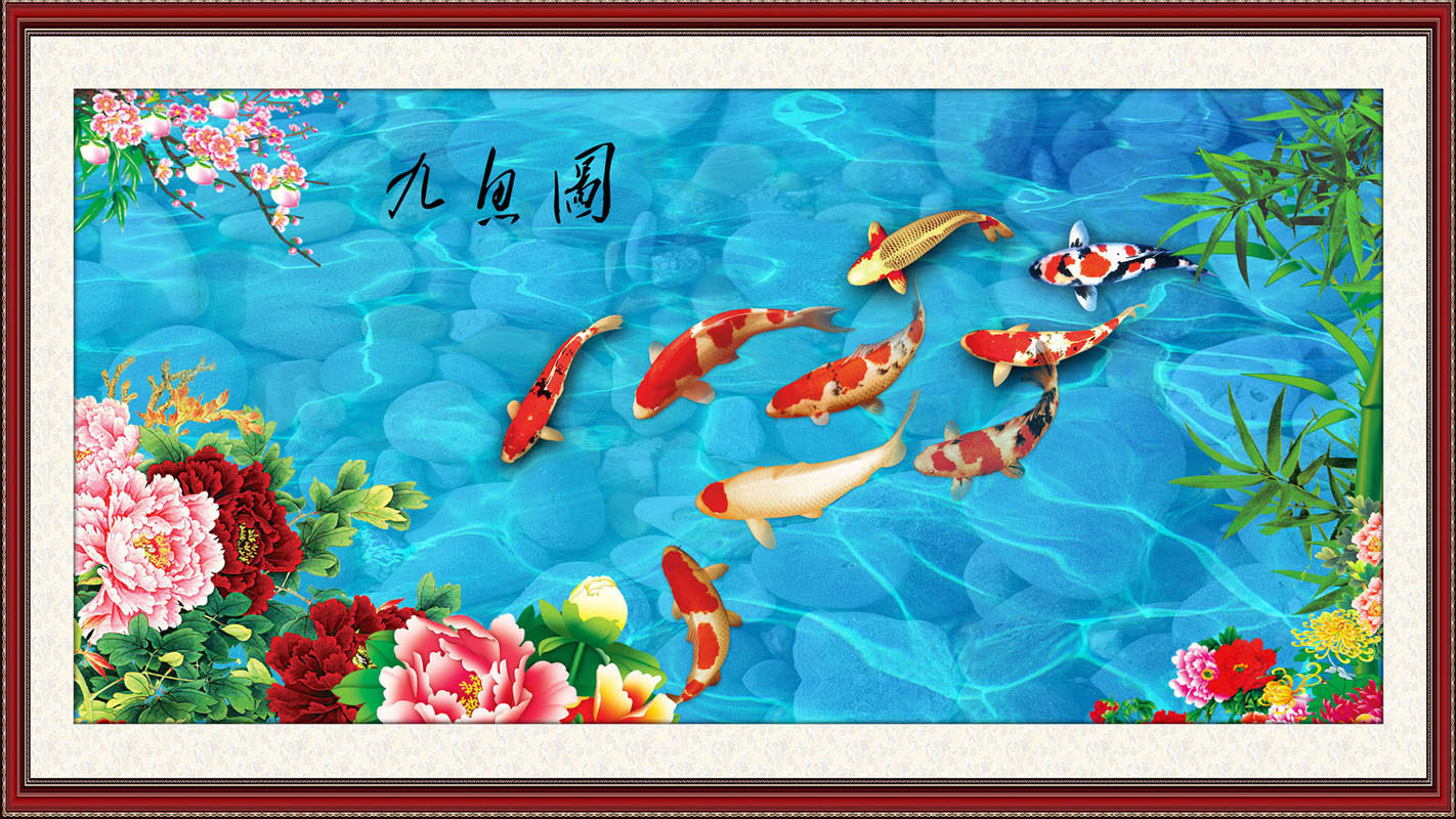 625居家海报展板喷绘素材贴纸图片399山水画 九鱼图 副本