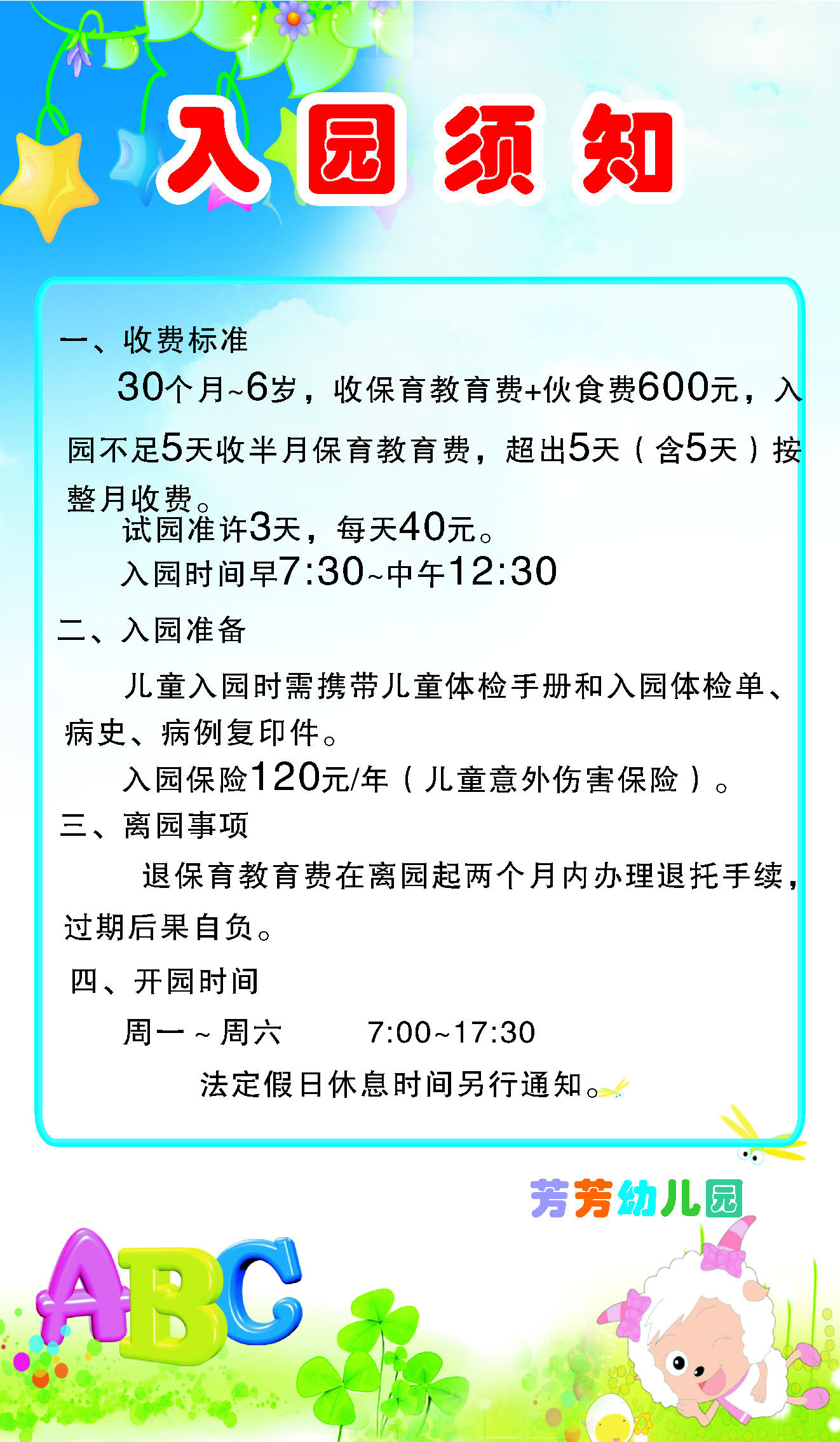 645画布海报展板喷绘素材贴纸475幼儿园入园须知
