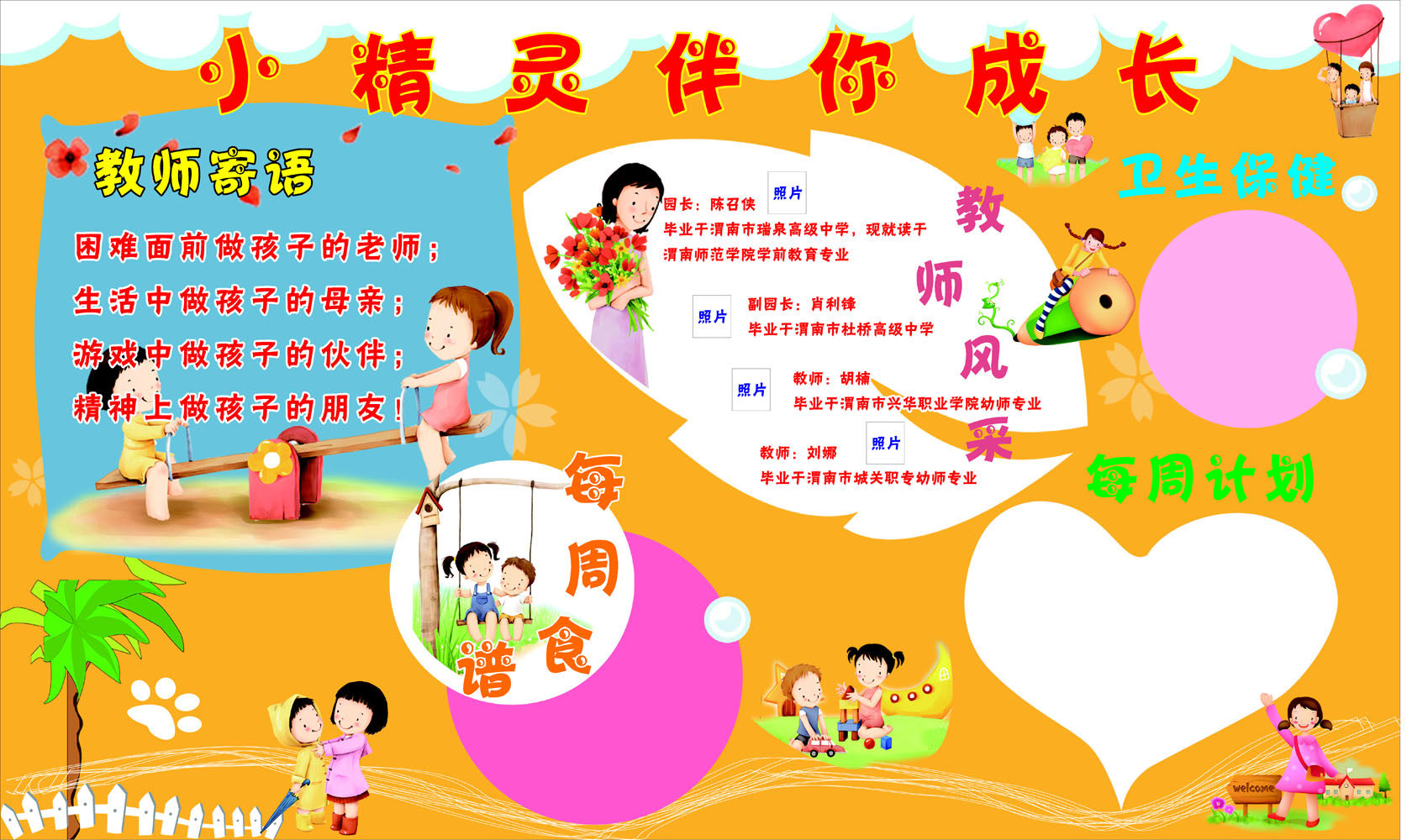 649画布海报展板喷绘素材贴纸566幼儿园老师寄语风采保健周食谱