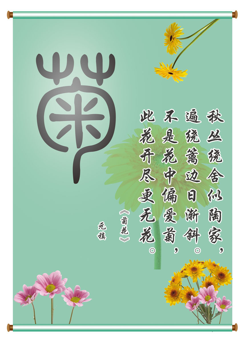 647海报展板喷绘素材贴纸图片765梅兰竹菊四君子之菊花诗歌挂画