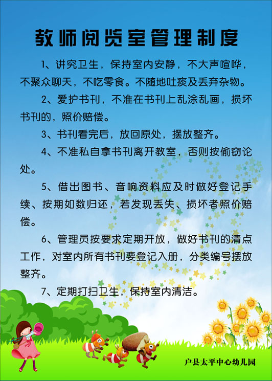 582画布海报展板喷绘素材贴纸437幼儿园教师阅览室管理制度