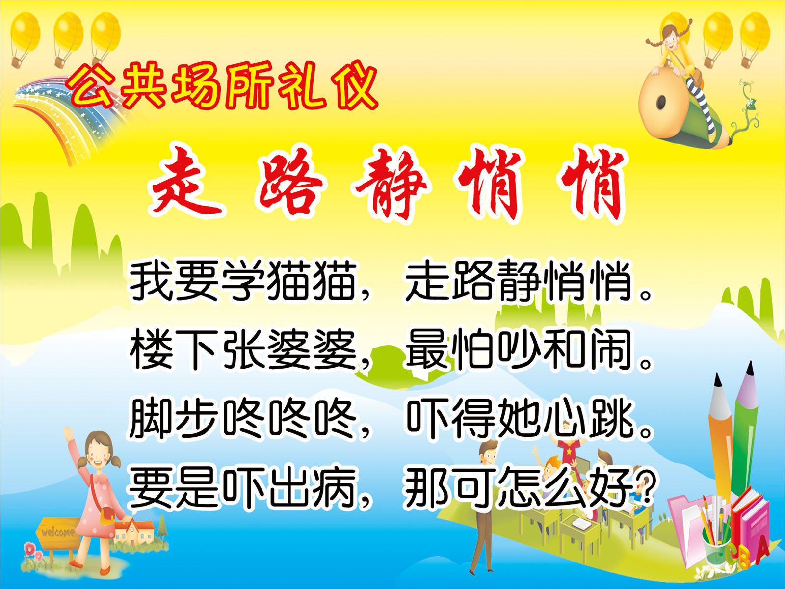 591画布海报展板喷绘素材贴纸166幼儿园公共场所礼仪走路静悄悄