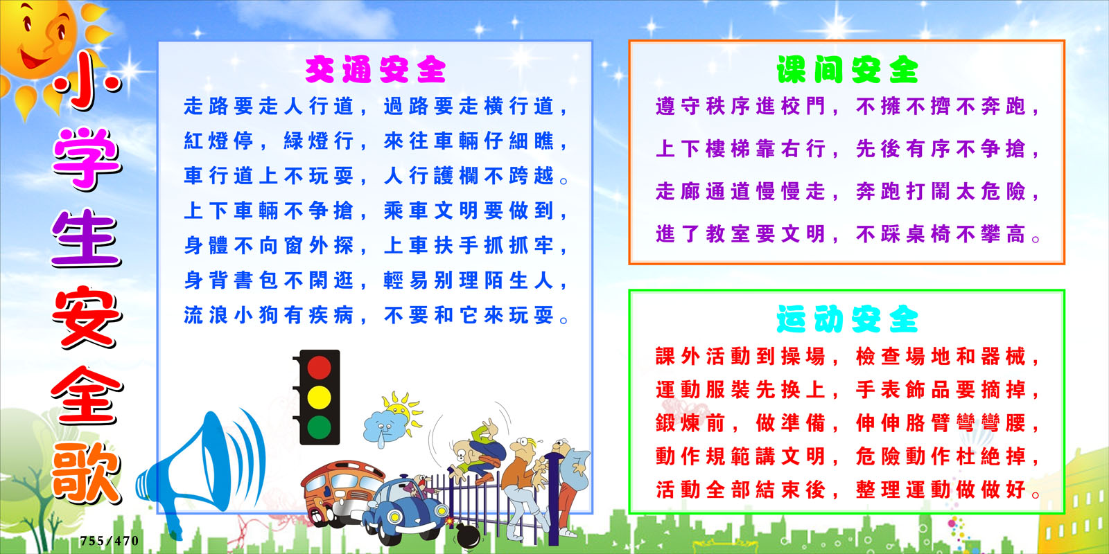 755贴纸海报展板喷绘素材470小学生安全歌交通安全课间运动安全图