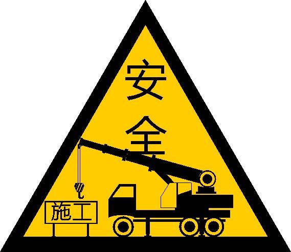 706安全海报写真展板喷绘标志警示牌101吊车安全施工标志