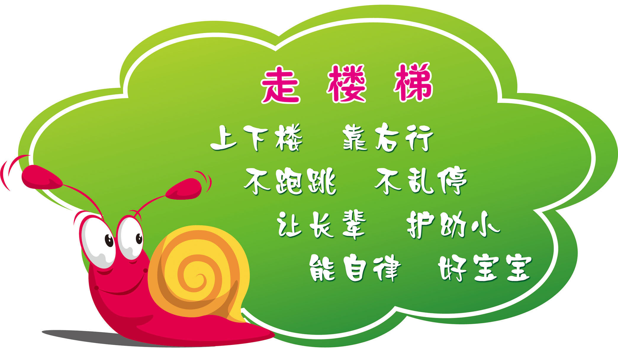 582画布海报展板喷绘素材贴纸888幼儿园走上下楼梯注意事项教育