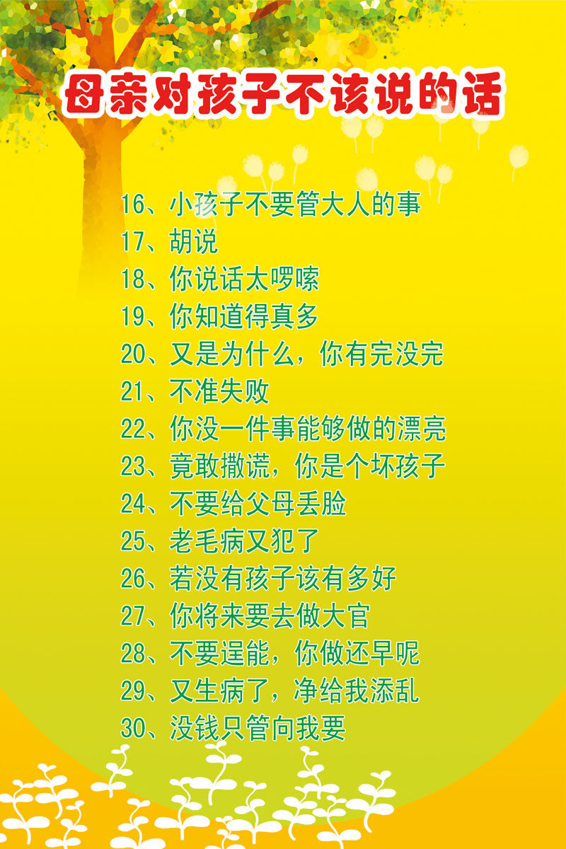 582画布海报展板喷绘素材贴纸792幼儿园母亲对孩子不该说的话