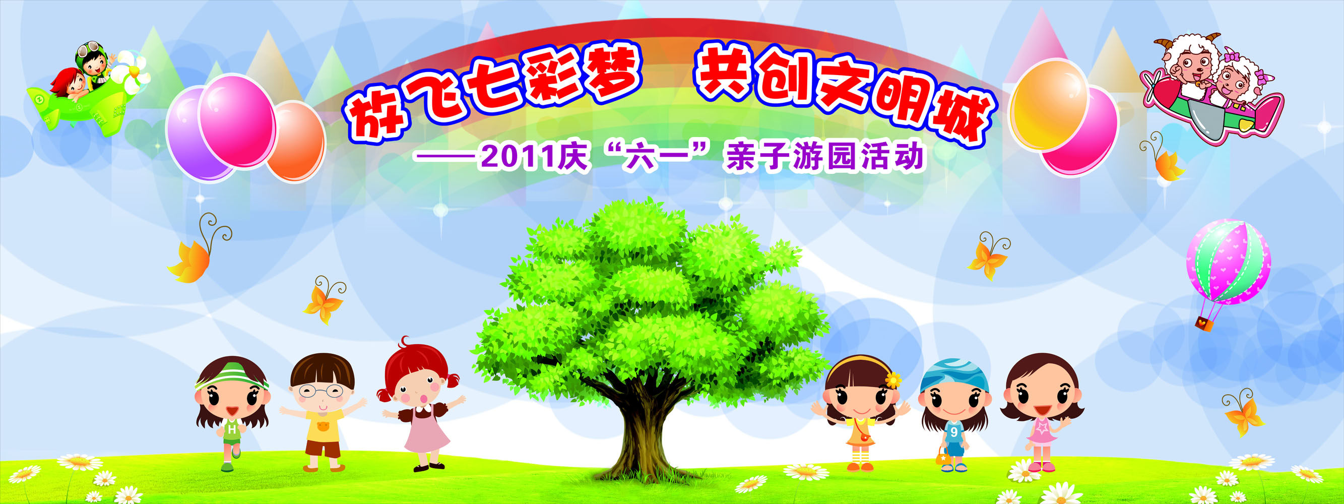 633画布海报展板喷绘素材贴纸441幼儿创文明背景画六一亲子游园图