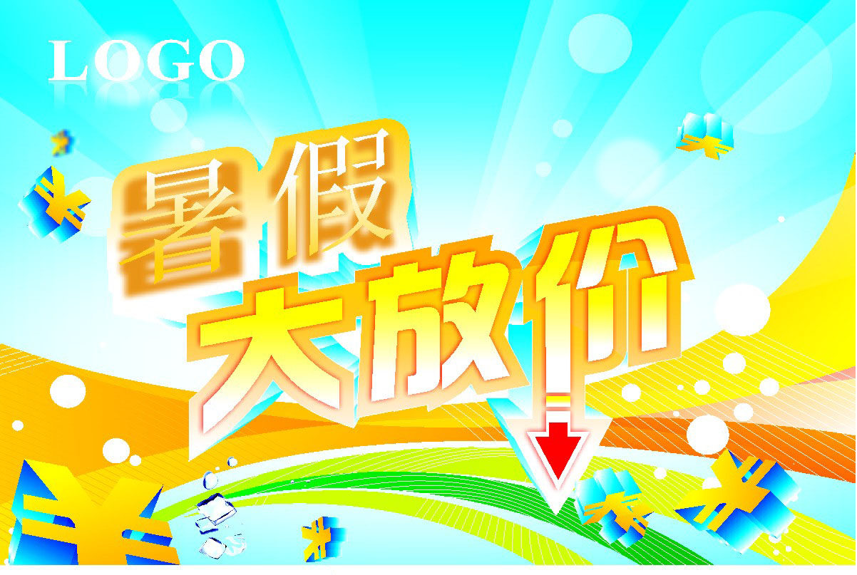 210海报展板喷绘印制素材贴纸图片3636暑假暑期大放价宣传