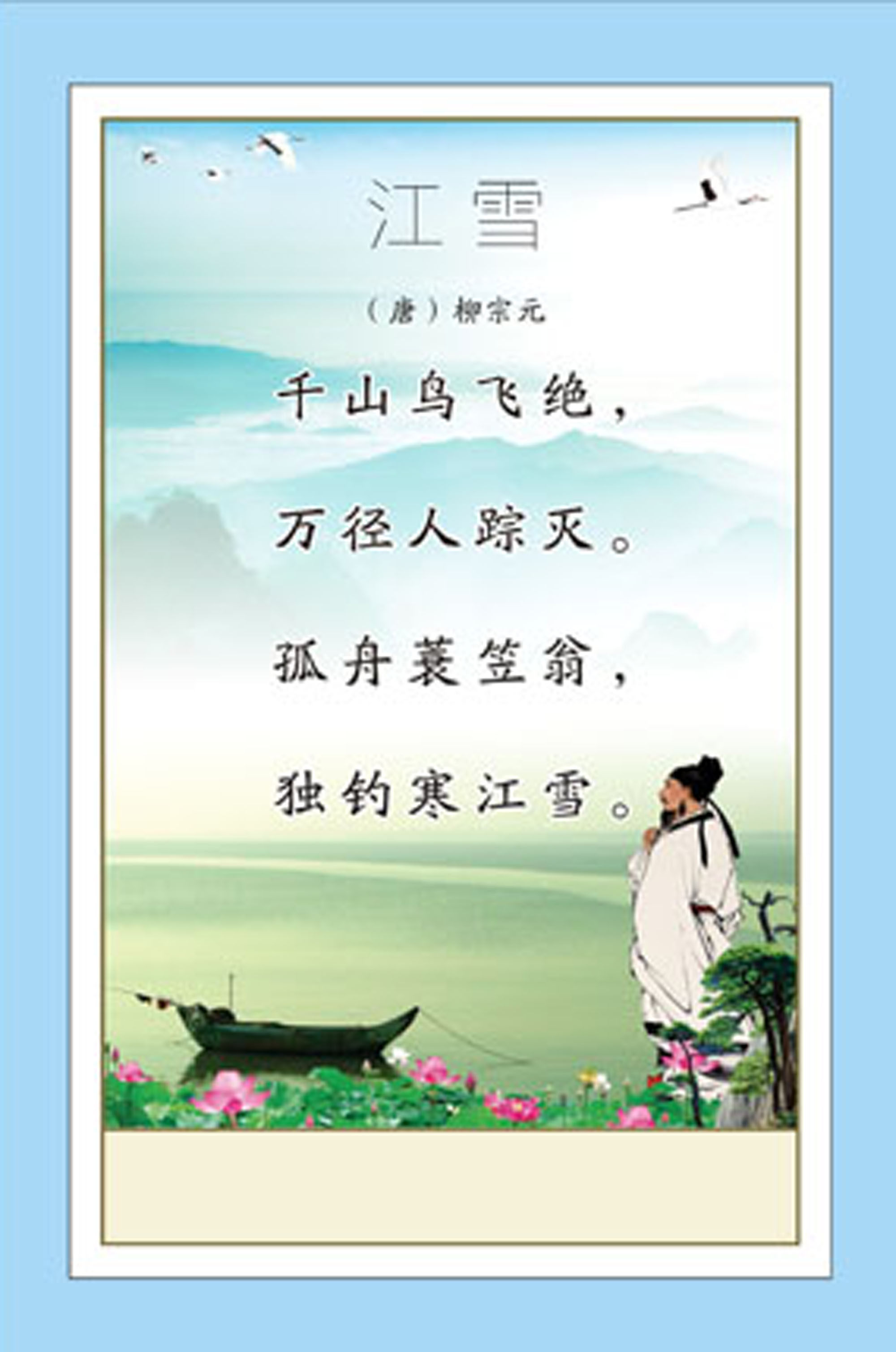 747贴纸海报展板喷绘素材256校园文化古诗长廊古诗词挂图之江雪