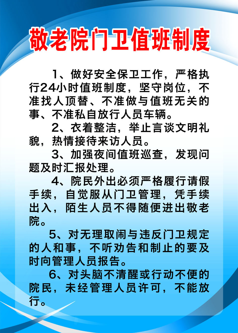 761海报印制展板喷绘素材贴纸1376养敬老院门卫值班管理制度